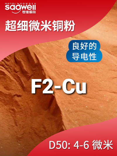 超細微米銅粉F2-Cu